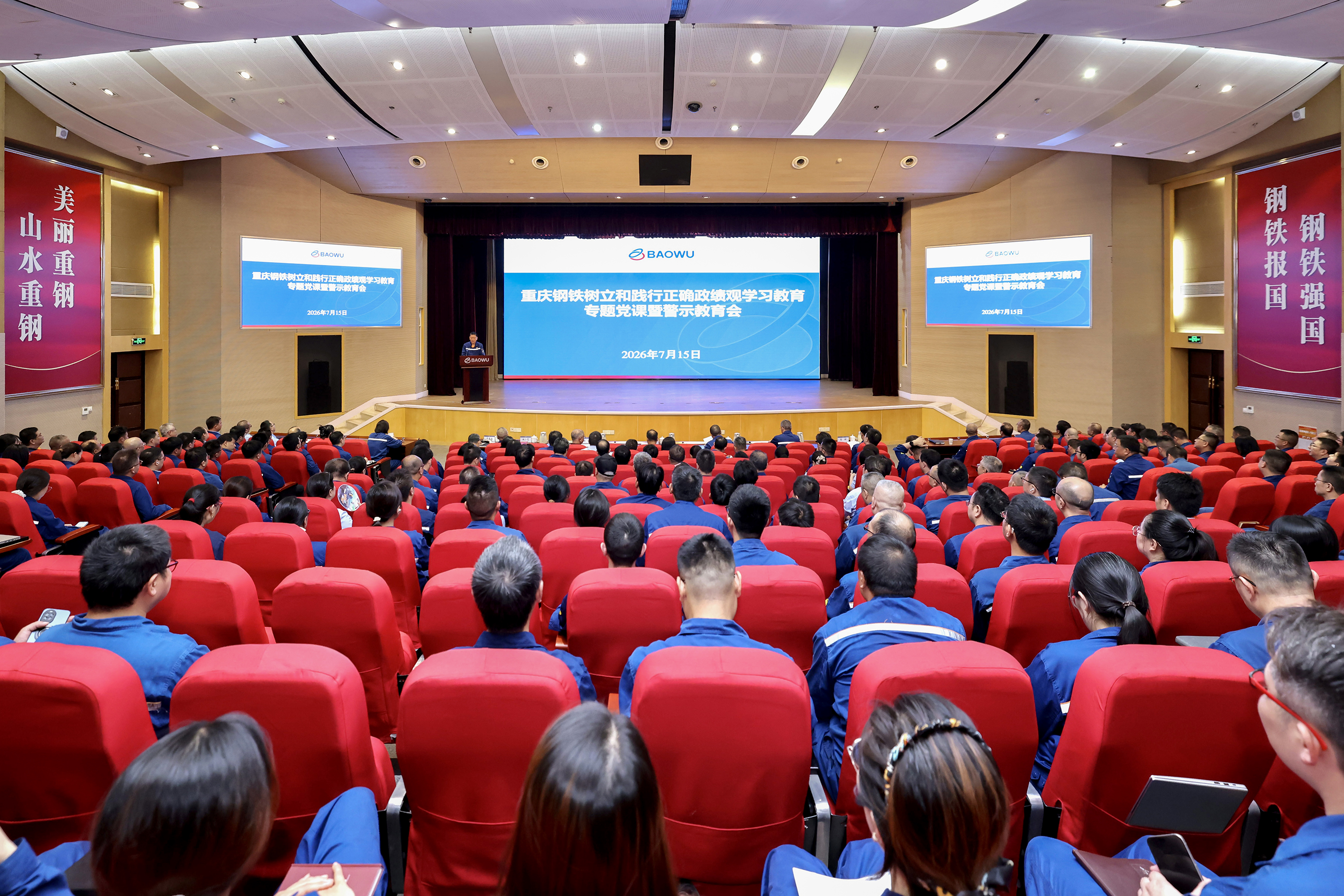 重庆钢铁举行树立和践行正确政绩观学习教育专题党课暨警示教育会